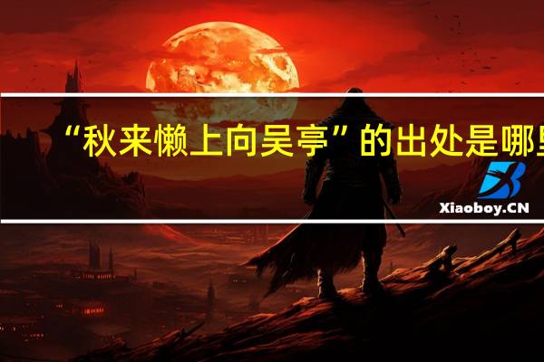 “秋来懒上向吴亭”的出处是哪里