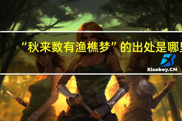 “秋来数有渔樵梦”的出处是哪里