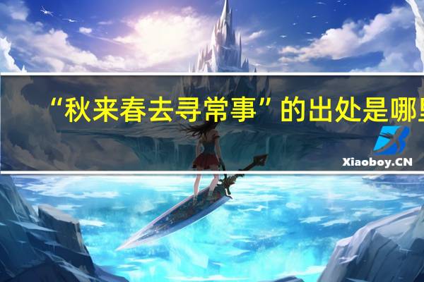 “秋来春去寻常事”的出处是哪里