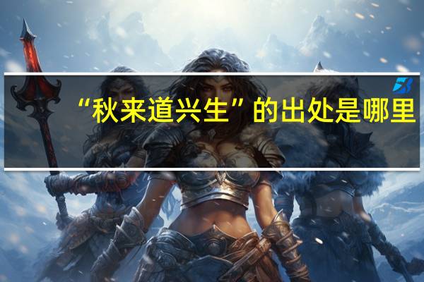 “秋来道兴生”的出处是哪里