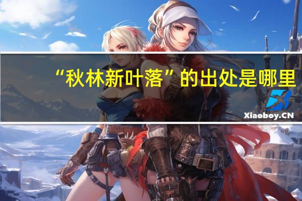 “秋林新叶落”的出处是哪里