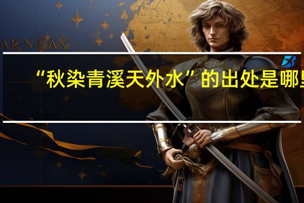 “秋染青溪天外水”的出处是哪里