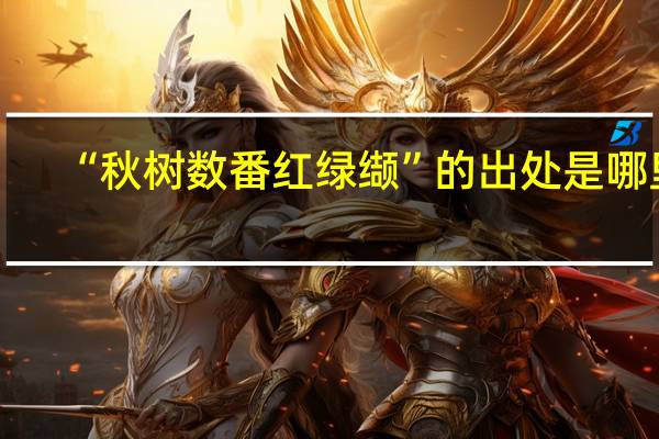 “秋树数番红绿缬”的出处是哪里