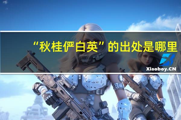 “秋桂俨白英”的出处是哪里