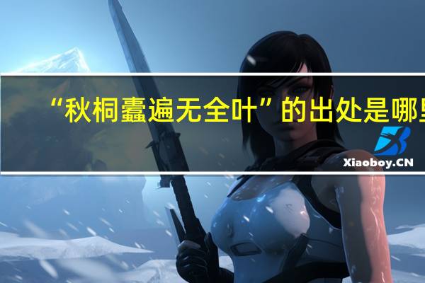 “秋桐蠹遍无全叶”的出处是哪里