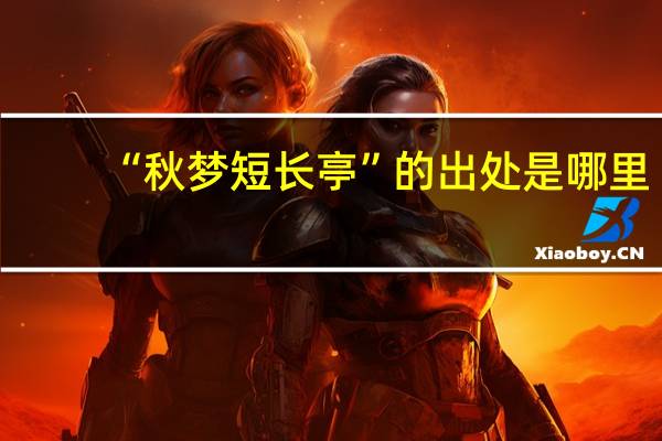 “秋梦短长亭”的出处是哪里