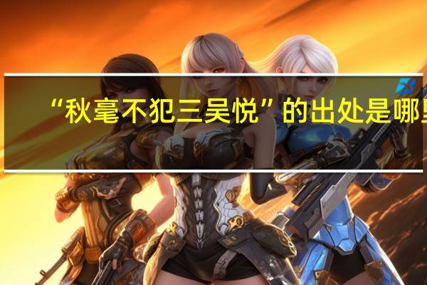 “秋毫不犯三吴悦”的出处是哪里