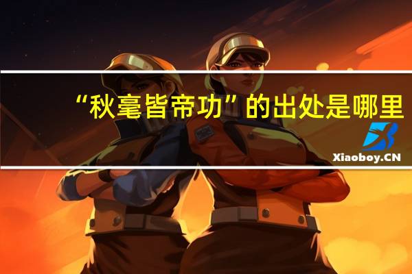 “秋毫皆帝功”的出处是哪里