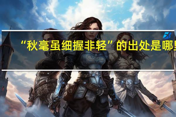 “秋毫虽细握非轻”的出处是哪里