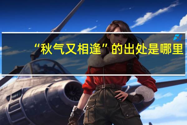 “秋气又相逢”的出处是哪里