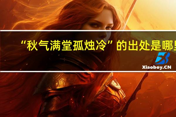 “秋气满堂孤烛冷”的出处是哪里