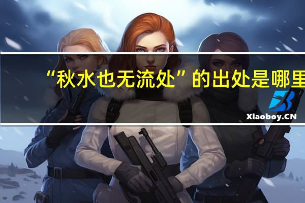 “秋水也无流处”的出处是哪里