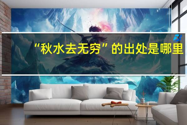 “秋水去无穷”的出处是哪里