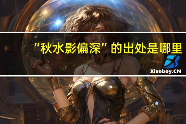 “秋水影偏深”的出处是哪里
