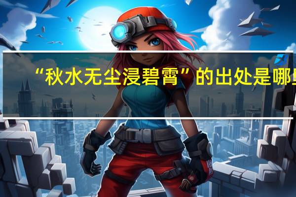 “秋水无尘浸碧霄”的出处是哪里