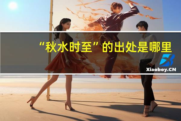 “秋水时至”的出处是哪里