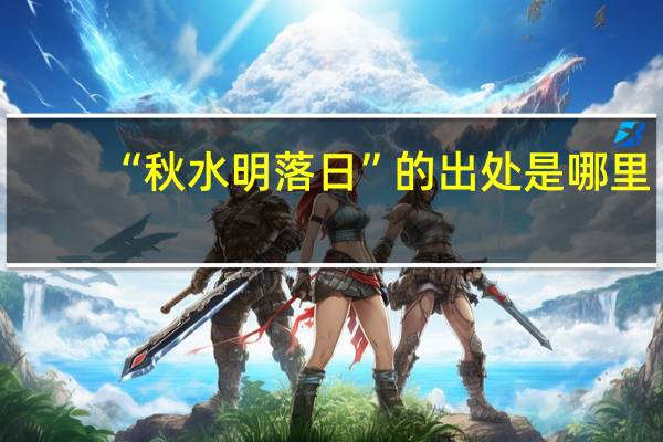 “秋水明落日”的出处是哪里