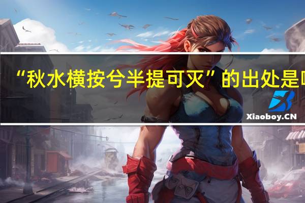 “秋水横按兮半提可灭”的出处是哪里