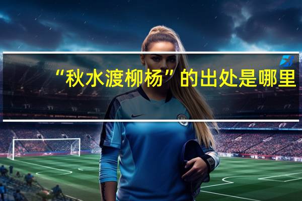 “秋水渡柳杨”的出处是哪里