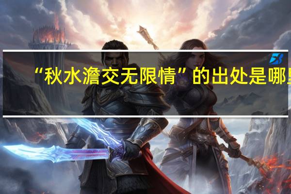 “秋水澹交无限情”的出处是哪里