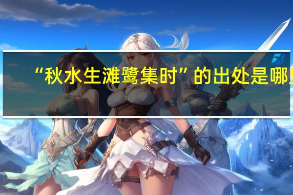 “秋水生滩鹭集时”的出处是哪里