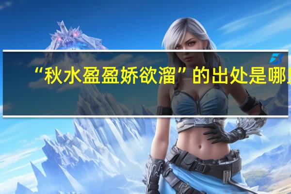 “秋水盈盈娇欲溜”的出处是哪里