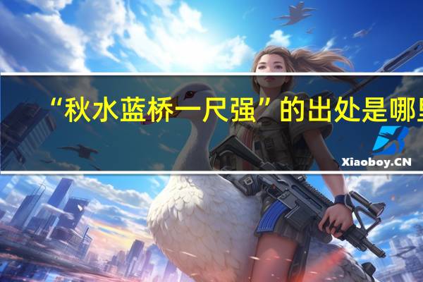 “秋水蓝桥一尺强”的出处是哪里