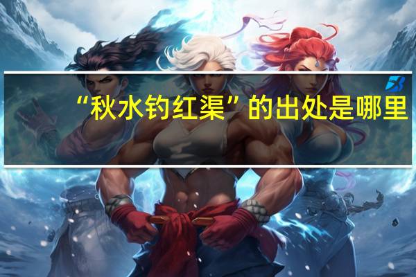 “秋水钓红渠”的出处是哪里