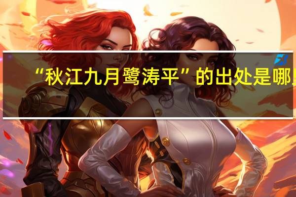 “秋江九月鹭涛平”的出处是哪里