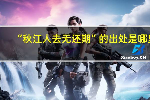 “秋江人去无还期”的出处是哪里