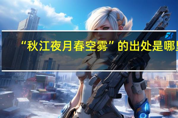 “秋江夜月春空雾”的出处是哪里