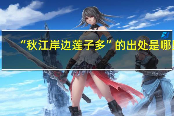 “秋江岸边莲子多”的出处是哪里