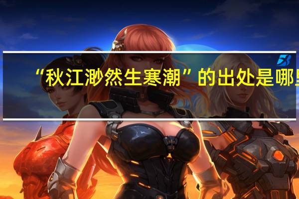 “秋江渺然生寒潮”的出处是哪里