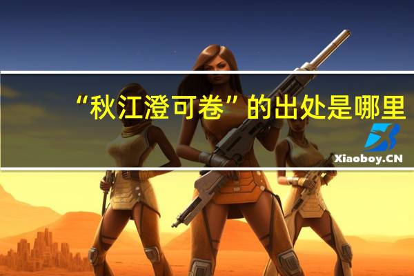 “秋江澄可卷”的出处是哪里