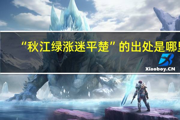 “秋江绿涨迷平楚”的出处是哪里