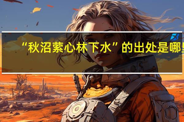 “秋沼萦心林下水”的出处是哪里