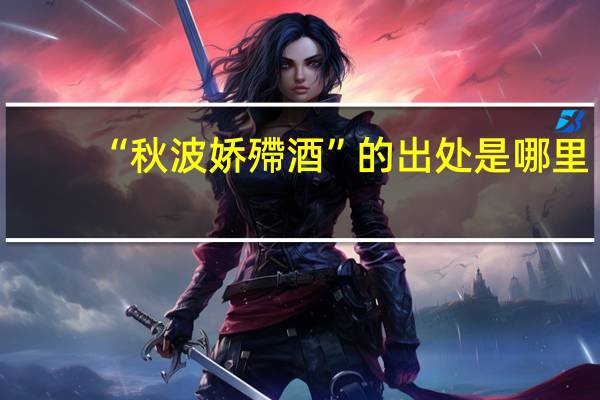 “秋波娇殢酒”的出处是哪里