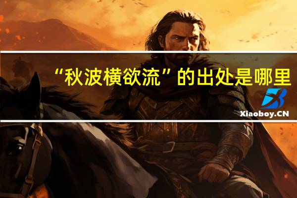 “秋波横欲流”的出处是哪里