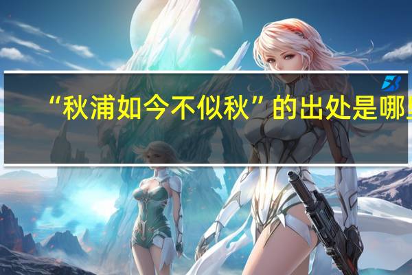 “秋浦如今不似秋”的出处是哪里