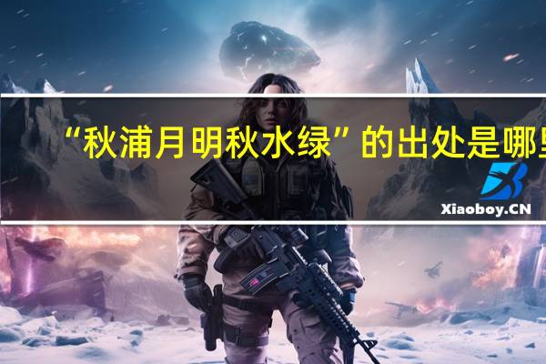 “秋浦月明秋水绿”的出处是哪里