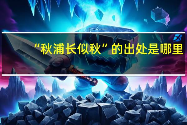 “秋浦长似秋”的出处是哪里