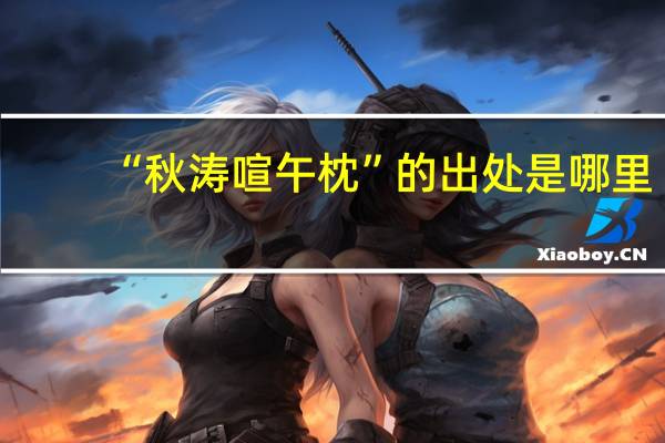 “秋涛喧午枕”的出处是哪里