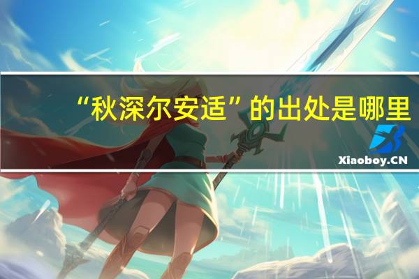 “秋深尔安适”的出处是哪里