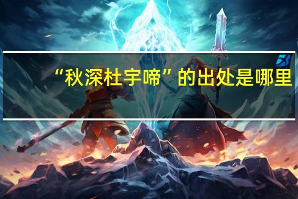 “秋深杜宇啼”的出处是哪里
