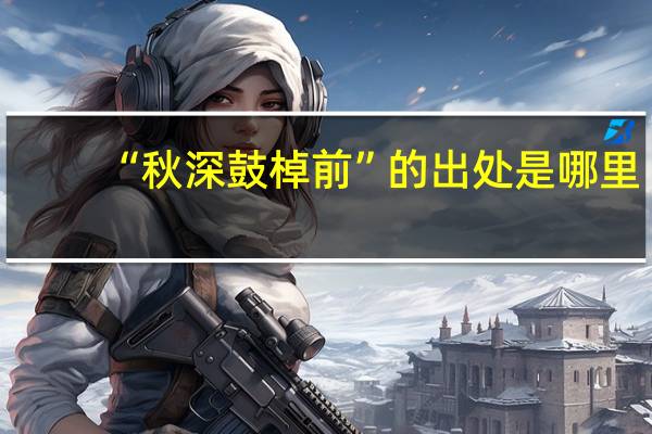 “秋深鼓棹前”的出处是哪里