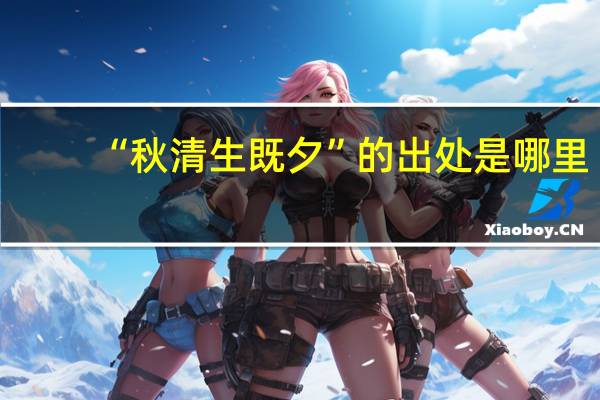 “秋清生既夕”的出处是哪里