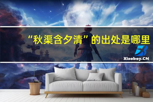 “秋渠含夕清”的出处是哪里