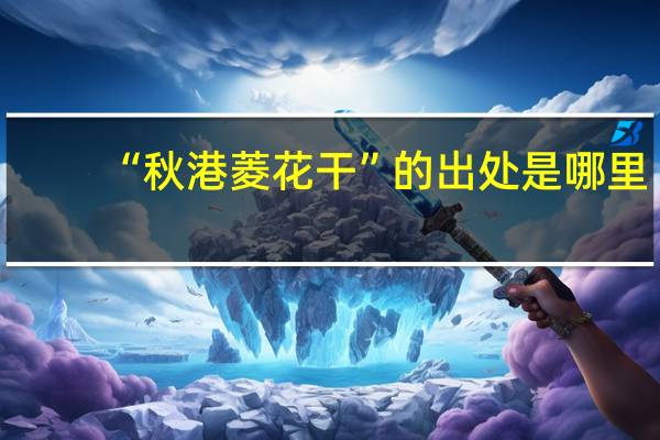 “秋港菱花干”的出处是哪里