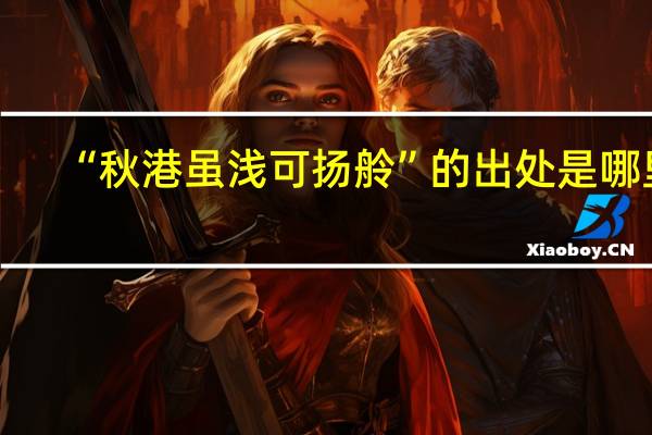 “秋港虽浅可扬舲”的出处是哪里