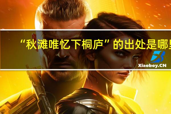 “秋滩唯忆下桐庐”的出处是哪里